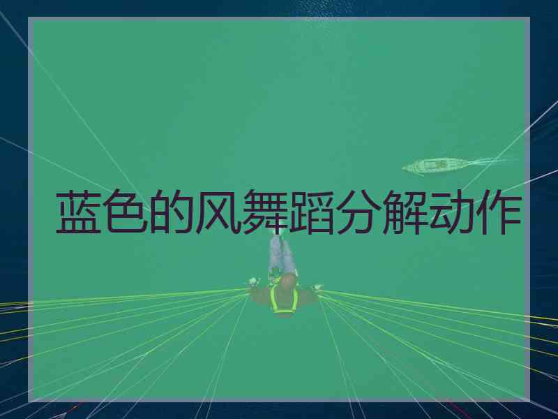 蓝色的风舞蹈分解动作