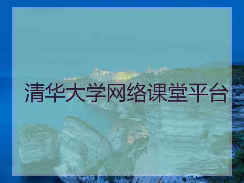 清华大学网络课堂平台