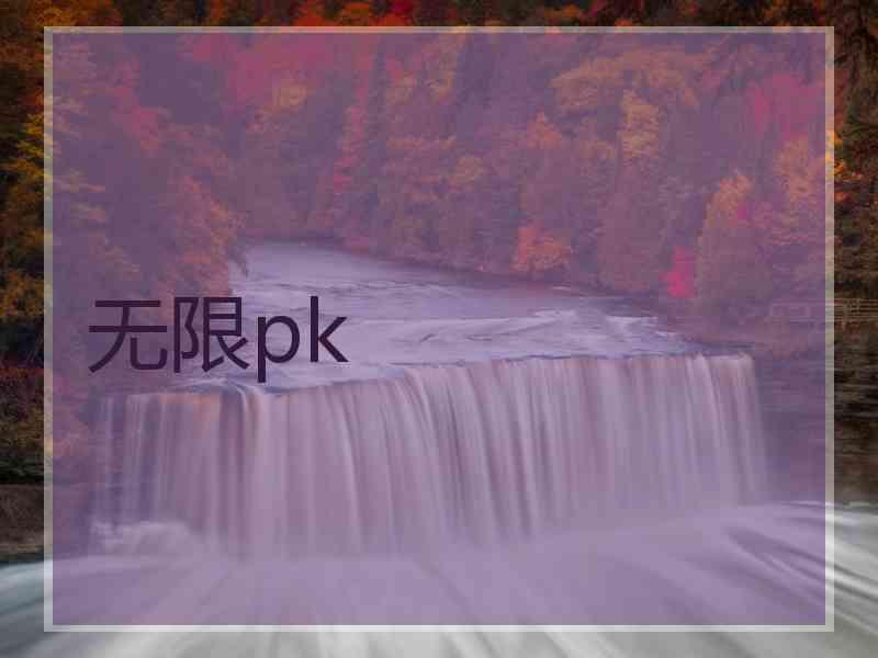 无限pk