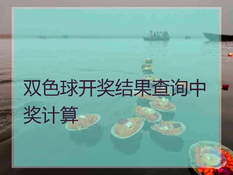 双色球开奖结果查询中奖计算