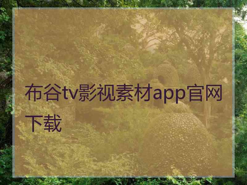 布谷tv影视素材app官网下载