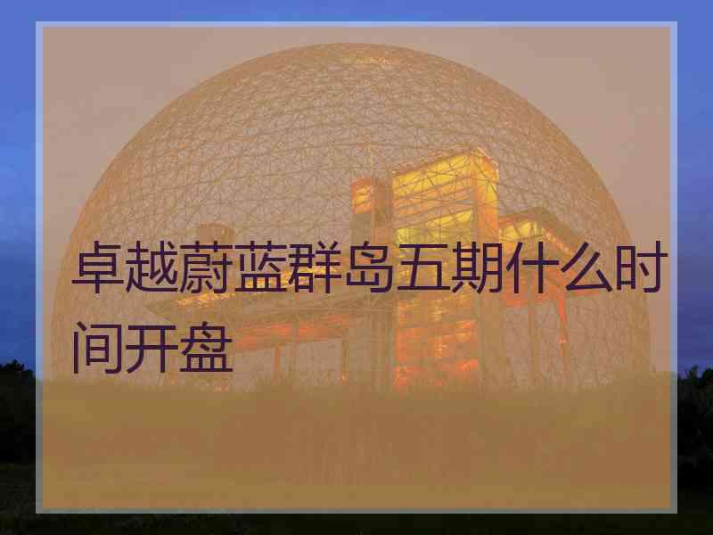 卓越蔚蓝群岛五期什么时间开盘
