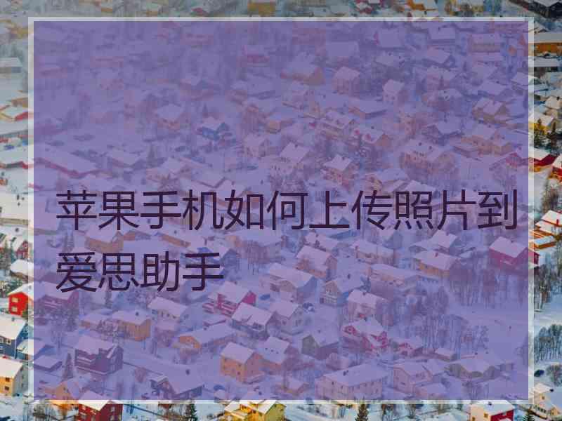 苹果手机如何上传照片到爱思助手