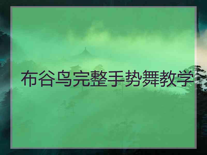 布谷鸟完整手势舞教学