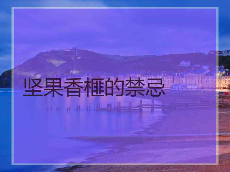 坚果香榧的禁忌
