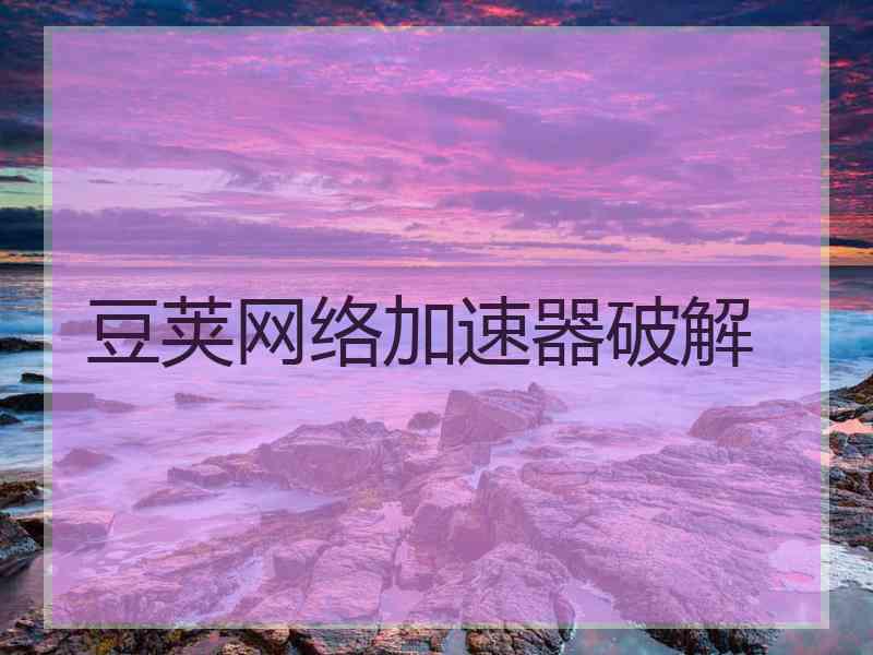 豆荚网络加速器破解
