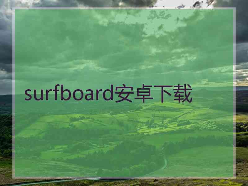 surfboard安卓下载