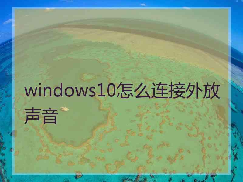 windows10怎么连接外放声音
