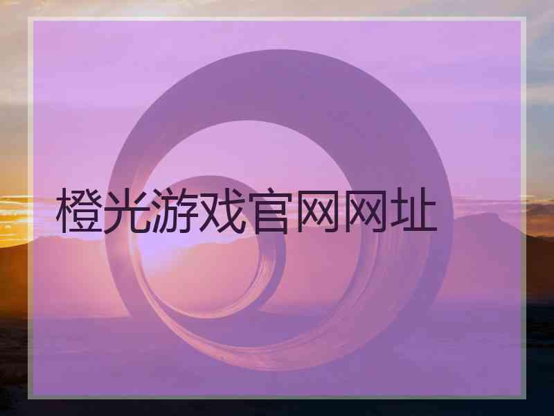 橙光游戏官网网址