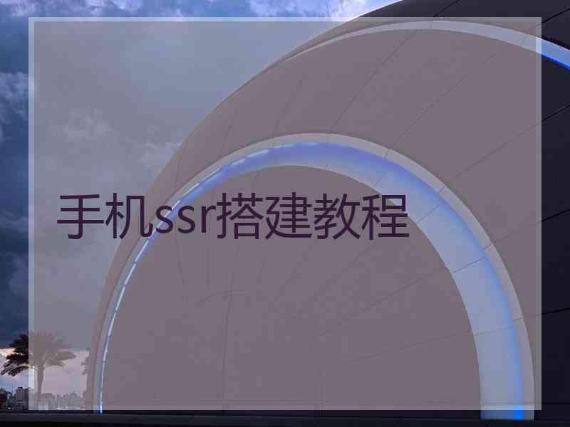 手机ssr搭建教程