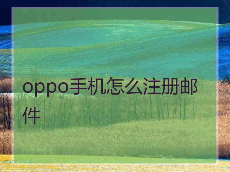 oppo手机怎么注册邮件