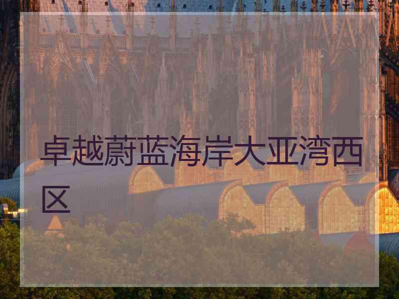 卓越蔚蓝海岸大亚湾西区