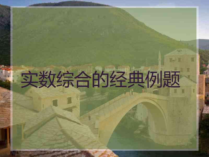 实数综合的经典例题