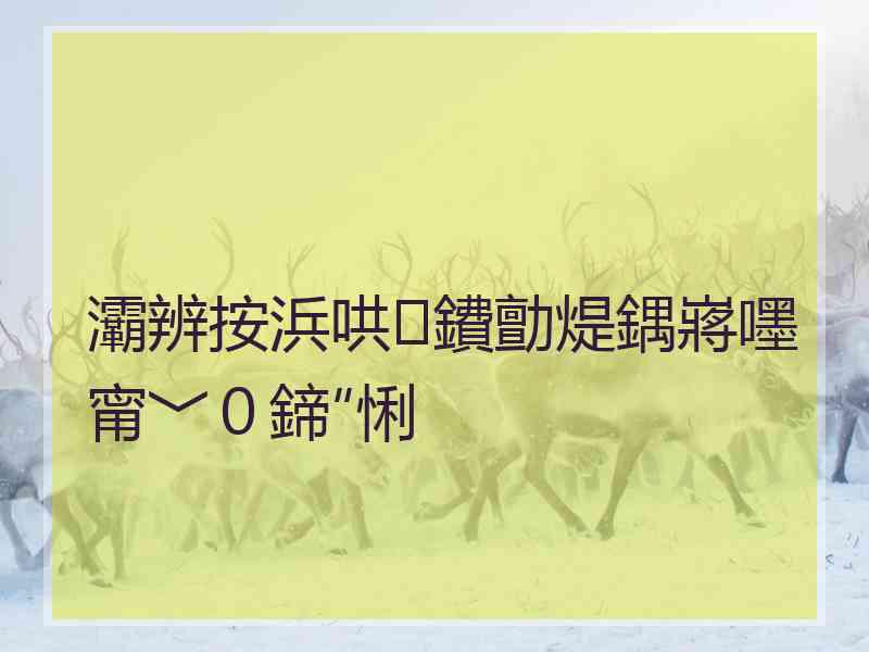 灞辨按浜哄鐨勯煶鍝嶈嚜甯﹀０鍗″悧
