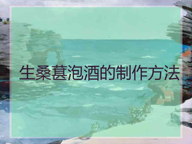 生桑葚泡酒的制作方法