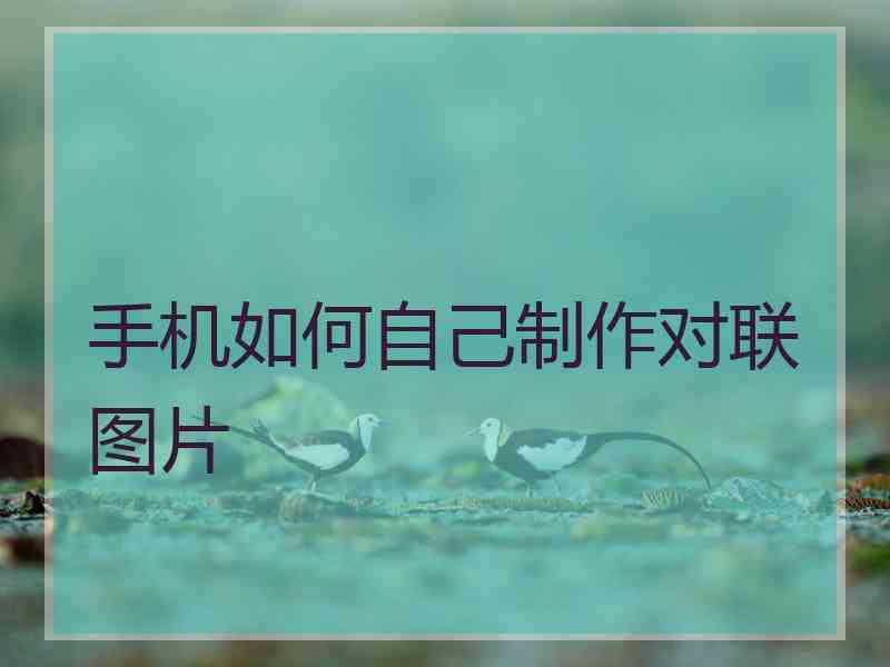 手机如何自己制作对联图片
