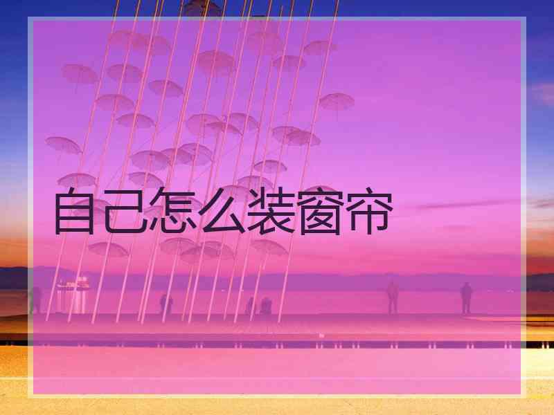 自己怎么装窗帘