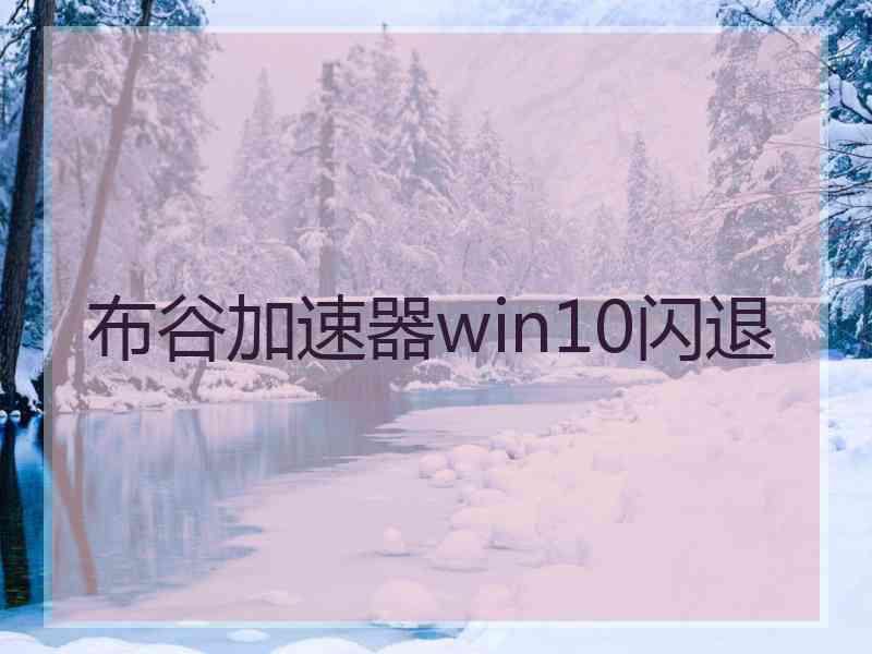 布谷加速器win10闪退