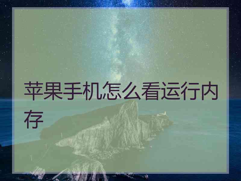苹果手机怎么看运行内存