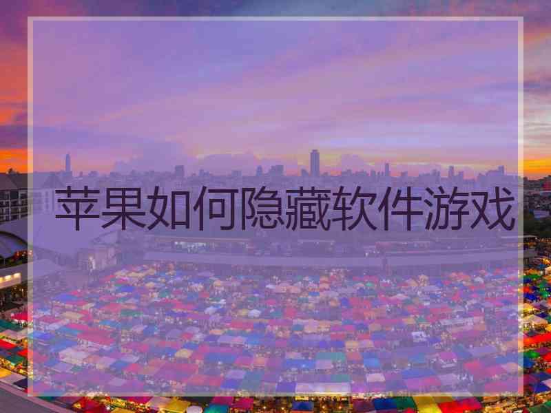 苹果如何隐藏软件游戏