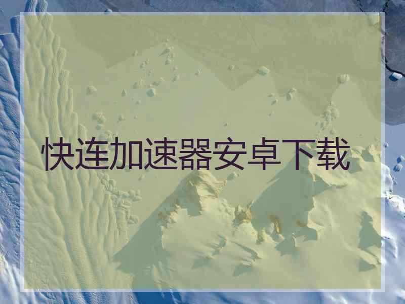 快连加速器安卓下载