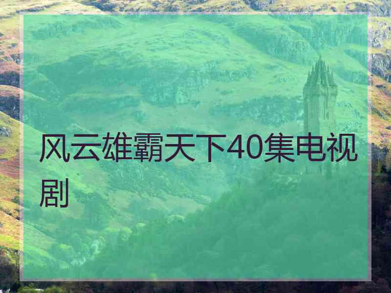 风云雄霸天下40集电视剧
