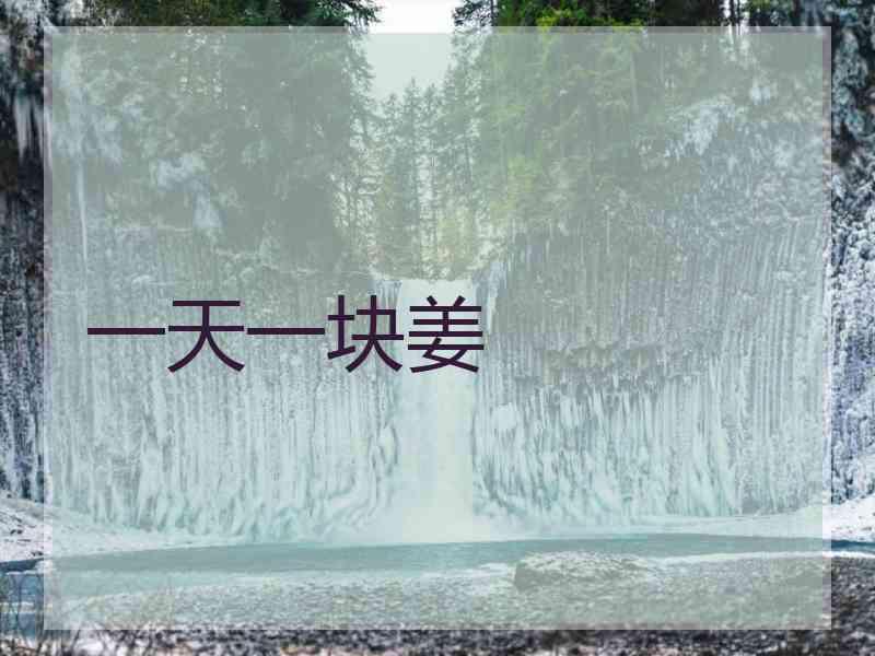 一天一块姜