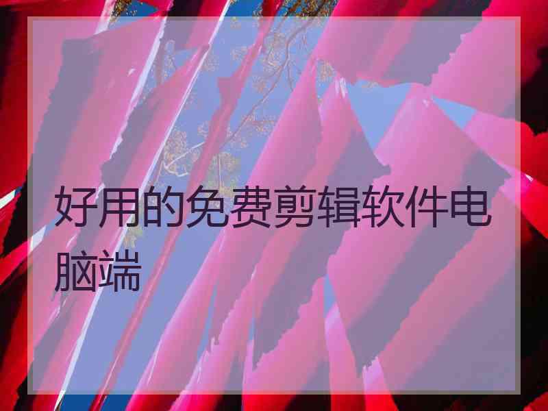 好用的免费剪辑软件电脑端
