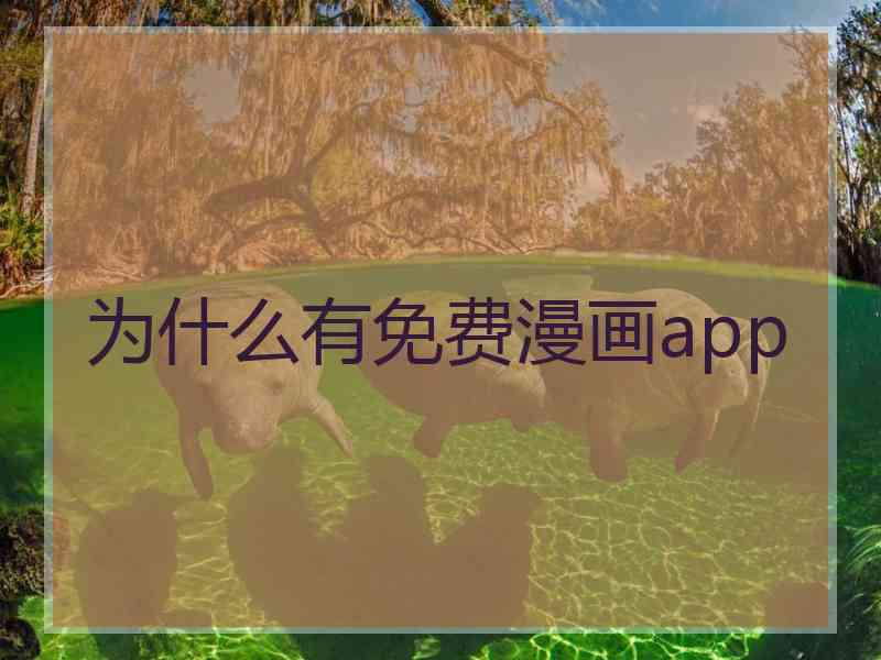 为什么有免费漫画app