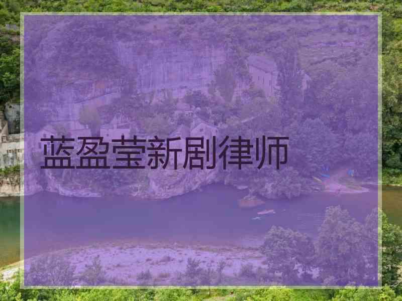 蓝盈莹新剧律师