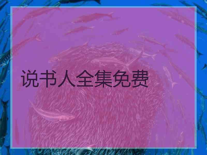 说书人全集免费