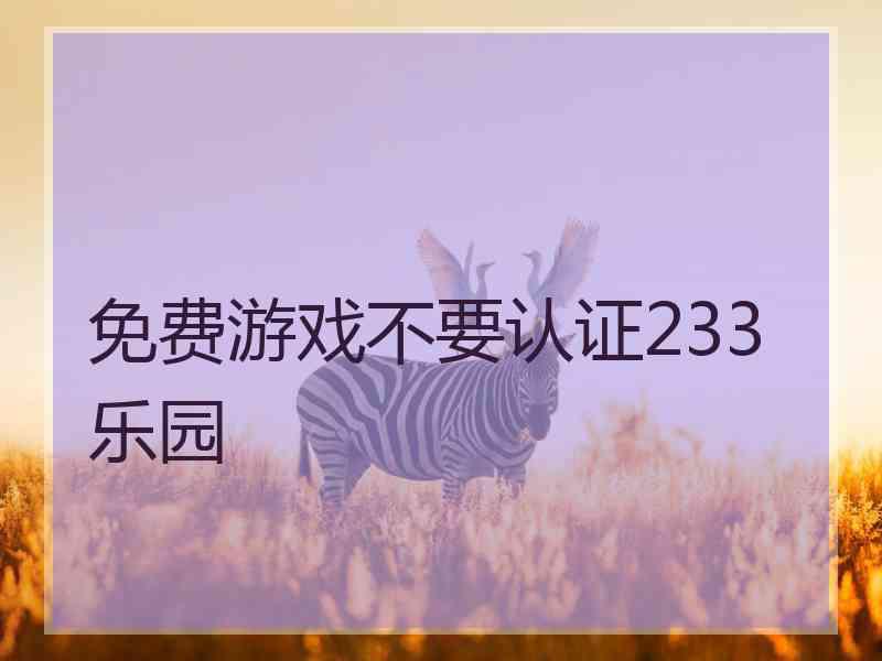 免费游戏不要认证233乐园