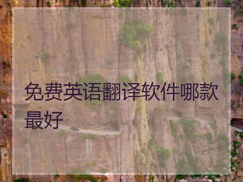 免费英语翻译软件哪款最好