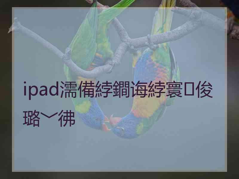 ipad濡備綍鐧诲綍寰俊璐﹀彿