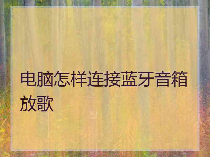 电脑怎样连接蓝牙音箱放歌