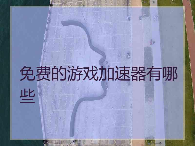 免费的游戏加速器有哪些