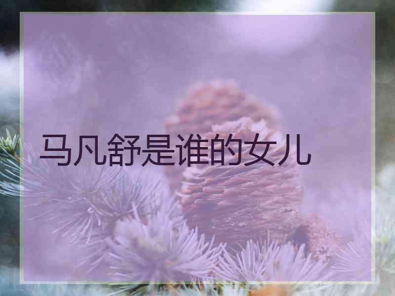 马凡舒是谁的女儿