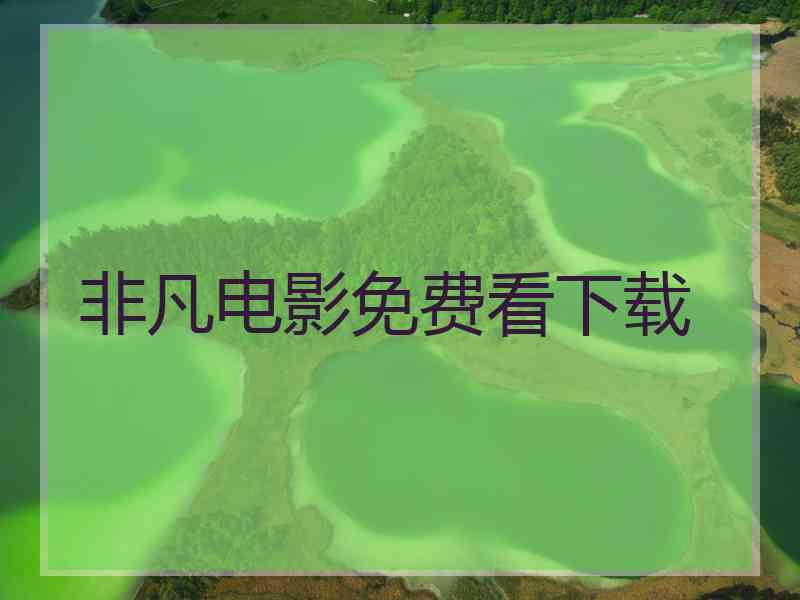 非凡电影免费看下载