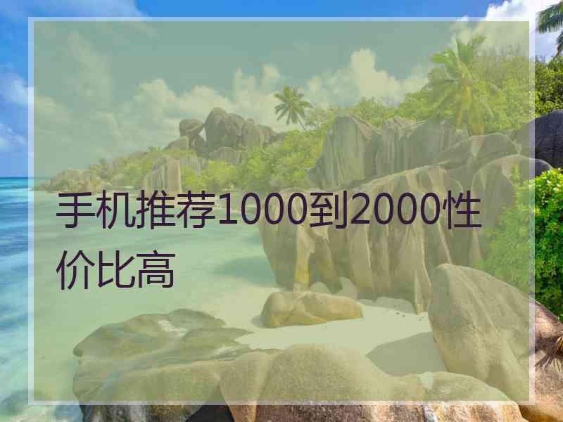 手机推荐1000到2000性价比高