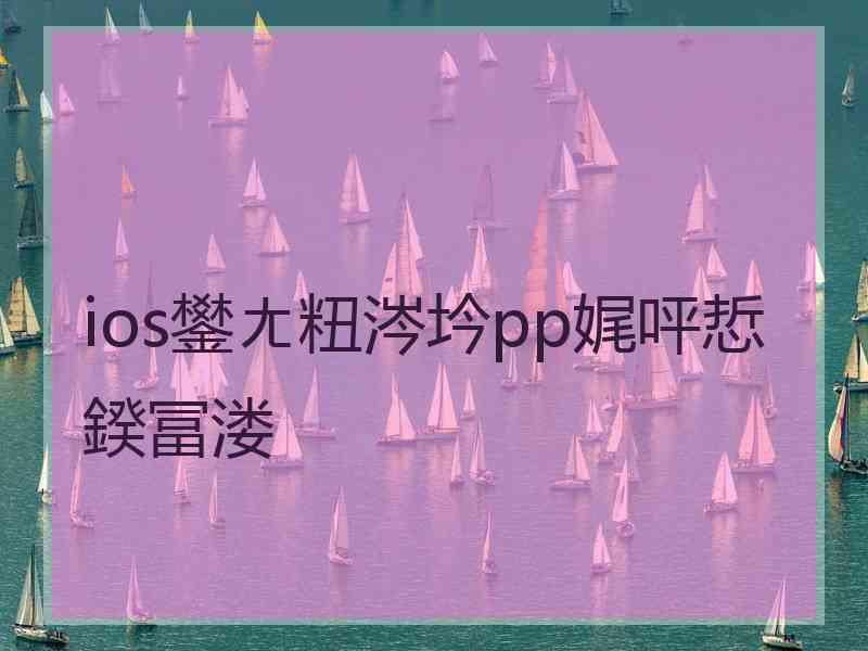 ios鐢ㄤ粈涔坅pp娓呯悊鍨冨溇