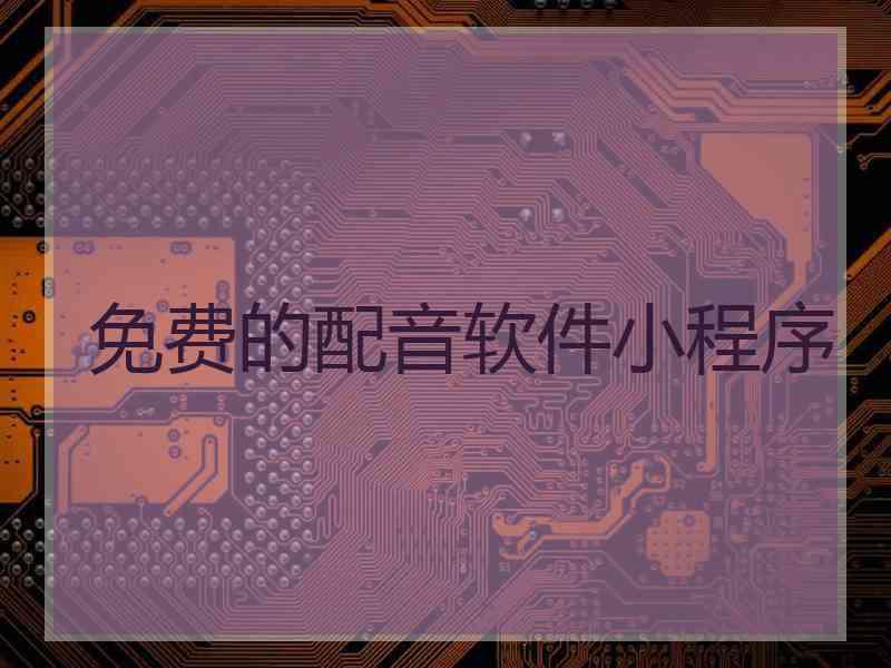 免费的配音软件小程序