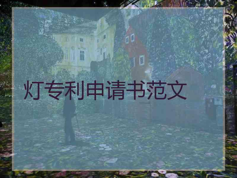 灯专利申请书范文