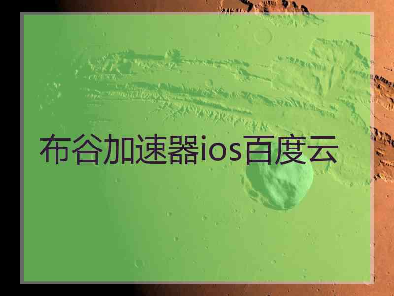 布谷加速器ios百度云