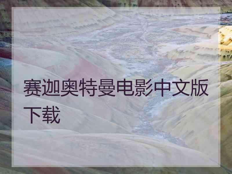 赛迦奥特曼电影中文版下载