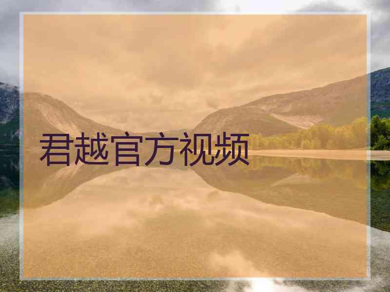 君越官方视频