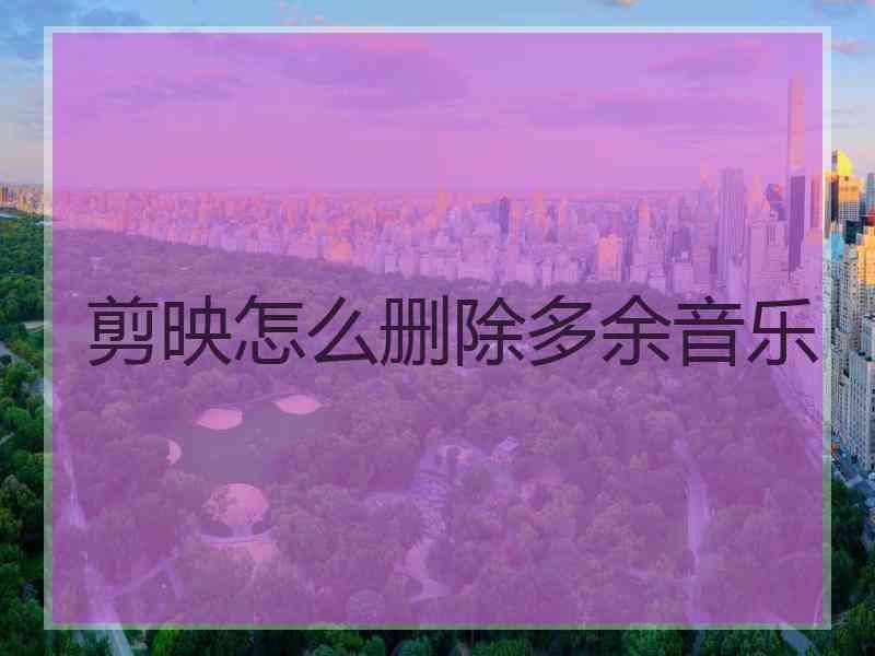 剪映怎么删除多余音乐