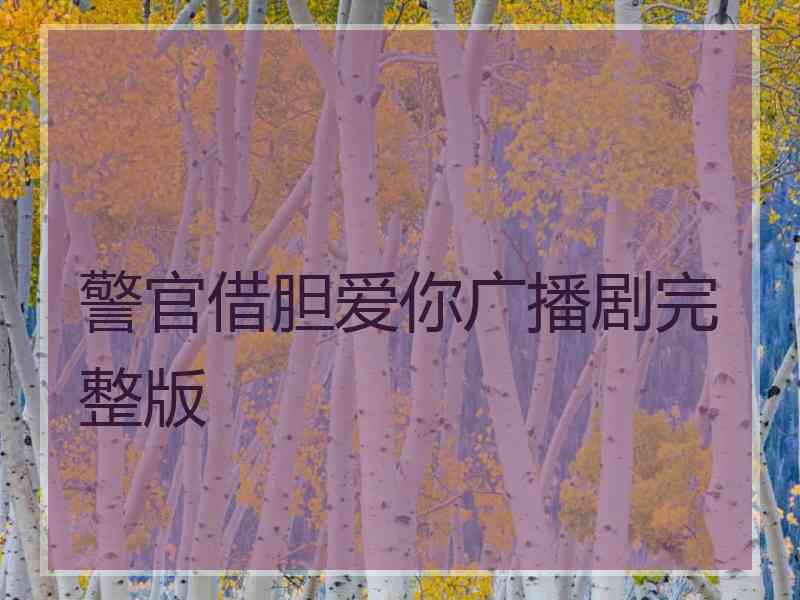 警官借胆爱你广播剧完整版