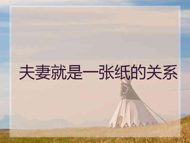 夫妻就是一张纸的关系