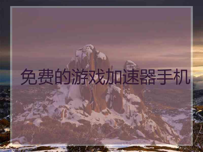 免费的游戏加速器手机