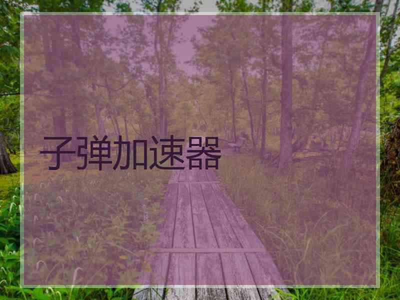 子弹加速器